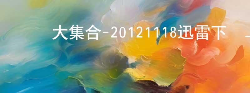 陳鳳靈發布綜藝大集合-20121118迅雷下載_深夜電影